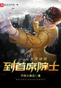 从大学讲师到首席院士