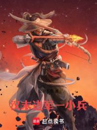 汉末边军一小兵