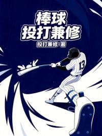 棒球：投打兼修