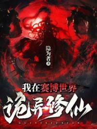 我在赛博世界诡异修仙