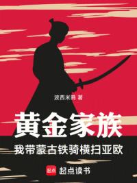 篡蒙：我岳父是成吉思汗