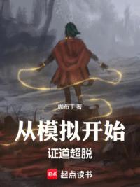 从模拟开始证道超脱