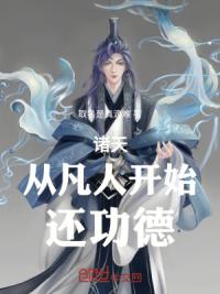 诸天：从凡人开始还功德