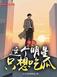 华娱：这个明星只想吃瓜！