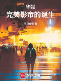 华娱：完美影帝的诞生