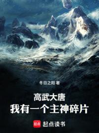 高武大唐：我有一个主神碎片