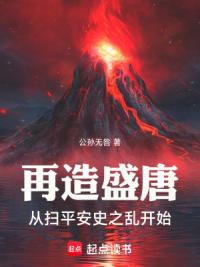 再造盛唐从扫平安史之乱开始