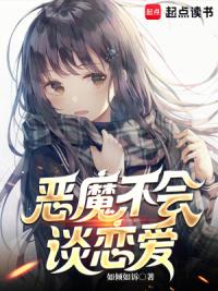 恶魔不会谈恋爱