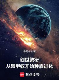 创世繁衍，从黑甲蚁开始种族进化