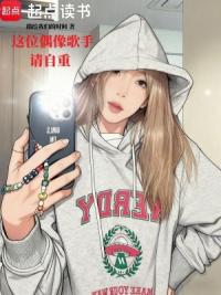 这位偶像歌手请自重