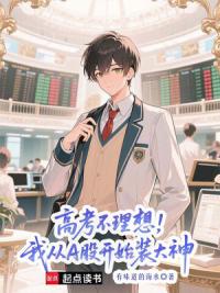 高考不理想，我从A股开始装大神