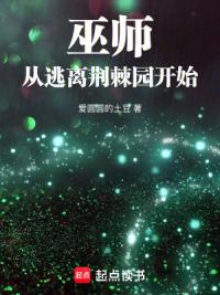 巫师：从逃离荆棘园开始