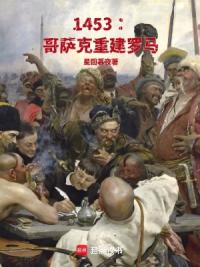 1453：哥萨克重建罗马