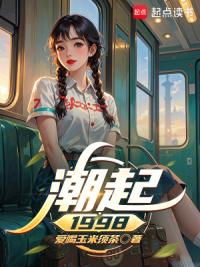 潮起1998