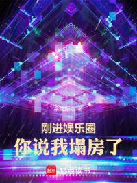 刚进娱乐圈，你说我塌房了