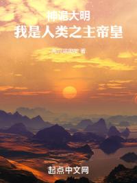 神诡大明，我是人类之主帝皇