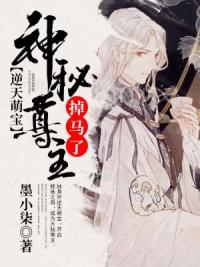 逆天萌宝：神秘尊主掉马了