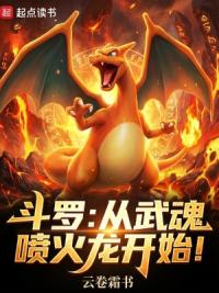 斗罗：从武魂喷火龙开始！