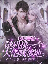 软萌三宝：随机挑一个大佬喊爹地