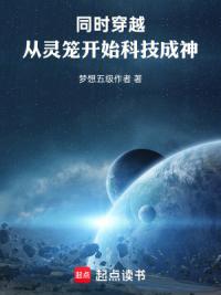 同时穿越：从灵笼开始科技成神！