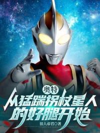 奥特：从猛踹拐杖星人的好腿开始