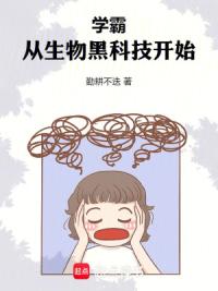 学霸，从生物黑科技开始
