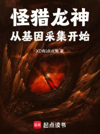 怪猎：龙神从基因采集开始