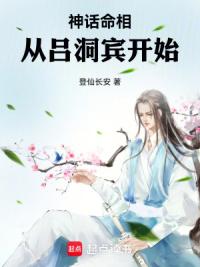 神话命相从吕洞宾开始