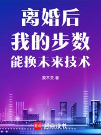 离婚后，我的步数能换未来技术