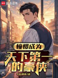 憧憬成为天下第一的豪侠